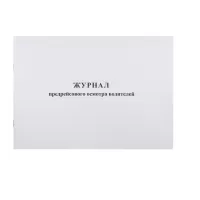 Журнал предрейсового осмотра водителей (40 листов, скрепка, обложка картон)