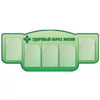 Комплект оборудования для наглядной пропаганды здорового образа жизни