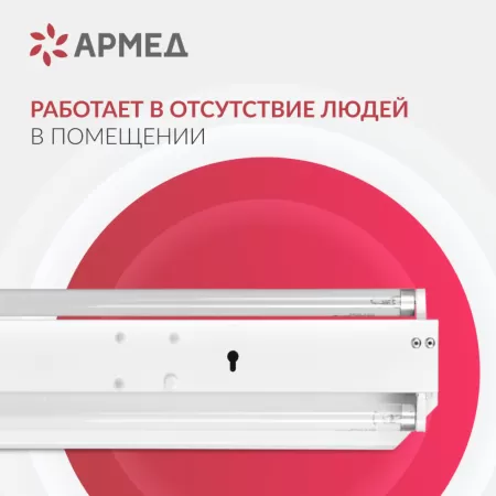 Облучатель ультрафиолетовый открытого типа Армед 230, 2 лампы по 30 Вт