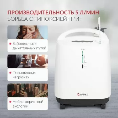 Концентратор кислорода Армед 9F-5B