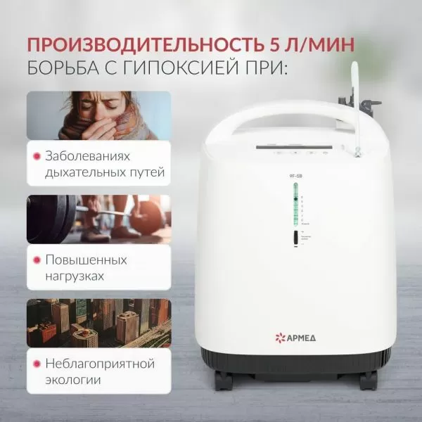 Концентратор кислорода Армед 9F-5B