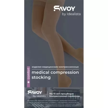 Чулки компрессионные SAVOY by Idealista SV-394W унисекс 2 класс компрессии с закрытым носком и гладкой резинкой на широкое бедро цвет карамель