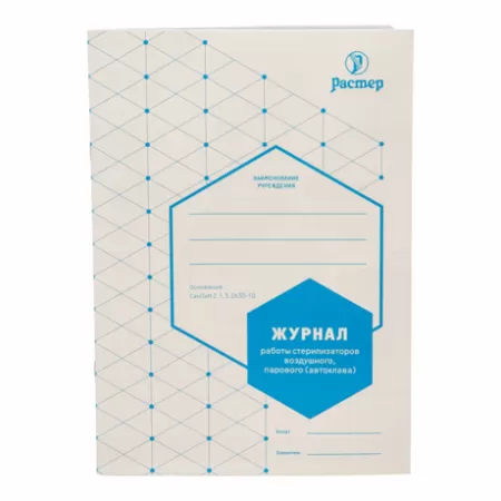 Журнал контроля работы стерилизаторов ф. 257/у, формат А4, 28страниц