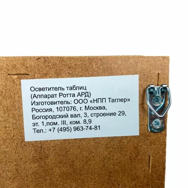 Аппарат Ротта ТАГЛЕР АРД-1, корпус ЛДСП, люминисцентная лампа
