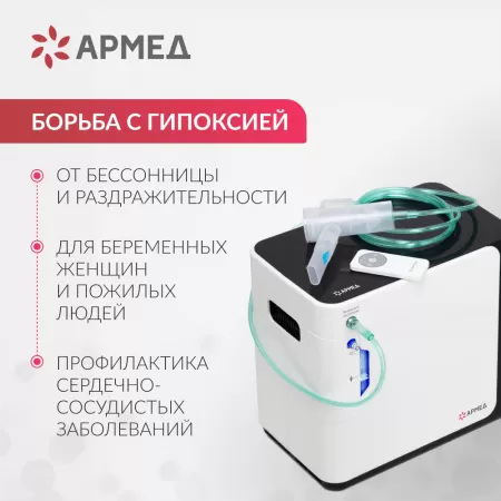 Концентратор кислорода Армед YU360