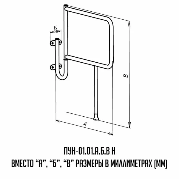 Поручень для инвалидов ПУН-01.01.775.110.890.Н для унитаза напольно-настенный