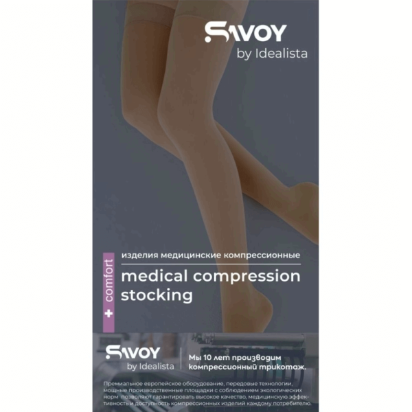 Чулки компрессионные SAVOY by Idealista SV-393 унисекс 1 класс компрессии с открытым носком и гладкой резинкой цвет карамель